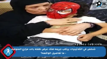 شخص في الثلاثينيات يرتكب جريمة هتك عرض طفلة بأحد مزارع المنوفية – ما تفاصيل الواقعة؟